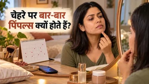 चेहरे पर बार बार पिंपल्स क्यों होते हैं